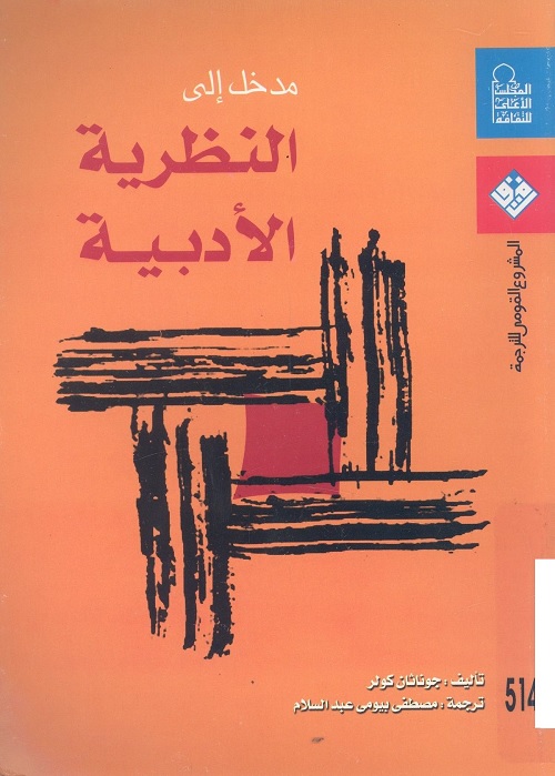 مدخل إلى النظرية الأدبية